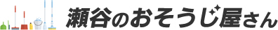 瀬谷のおそうじ屋さん